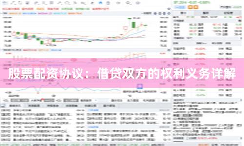 股票配资协议：借贷双方的权利义务详解