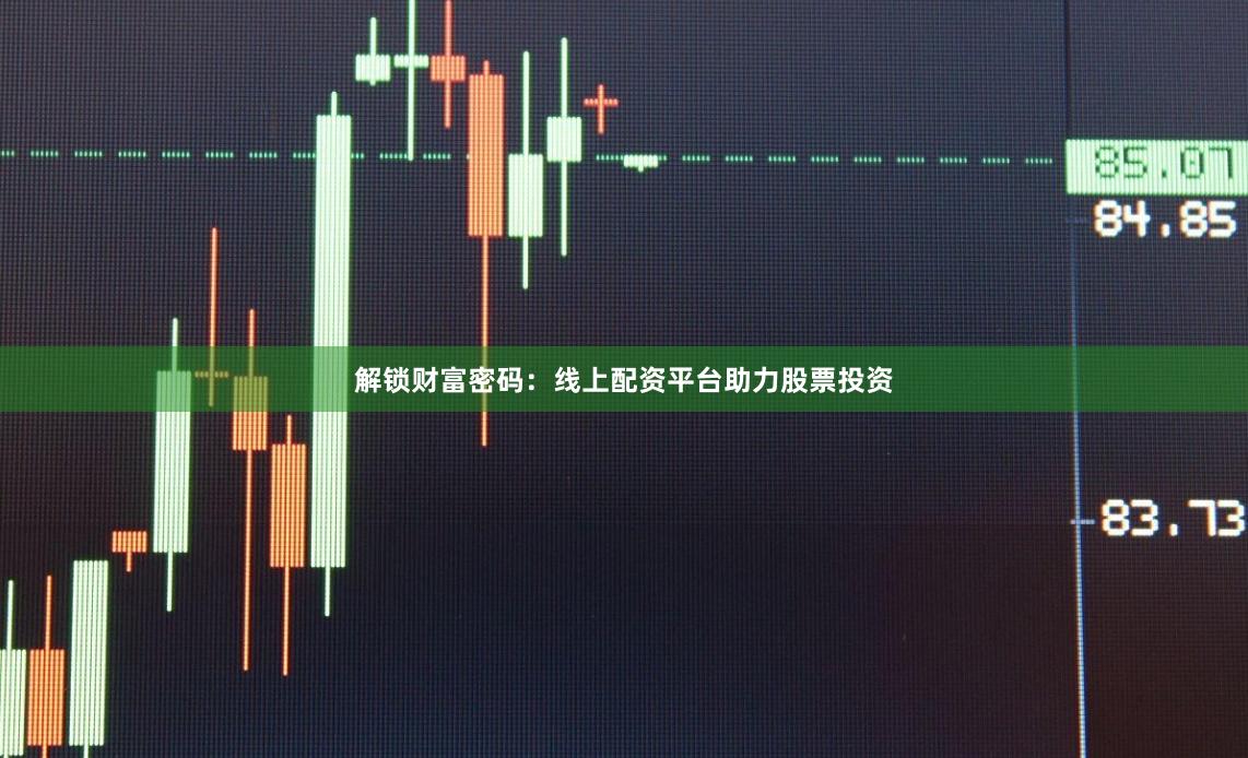 解锁财富密码：线上配资平台助力股票投资
