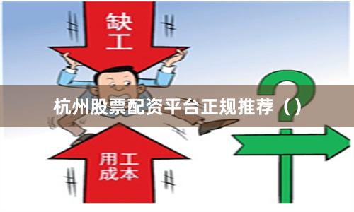 杭州股票配资平台正规推荐（）