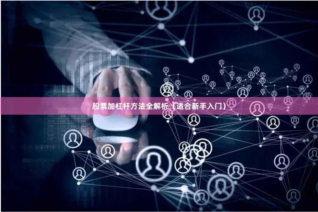 股票加杠杆方法全解析（适合新手入门）