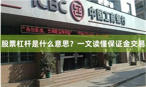 股票杠杆是什么意思？一文读懂保证金交易