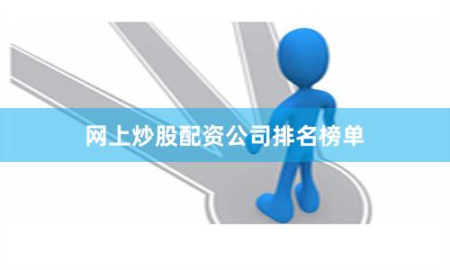 网上炒股配资公司排名榜单