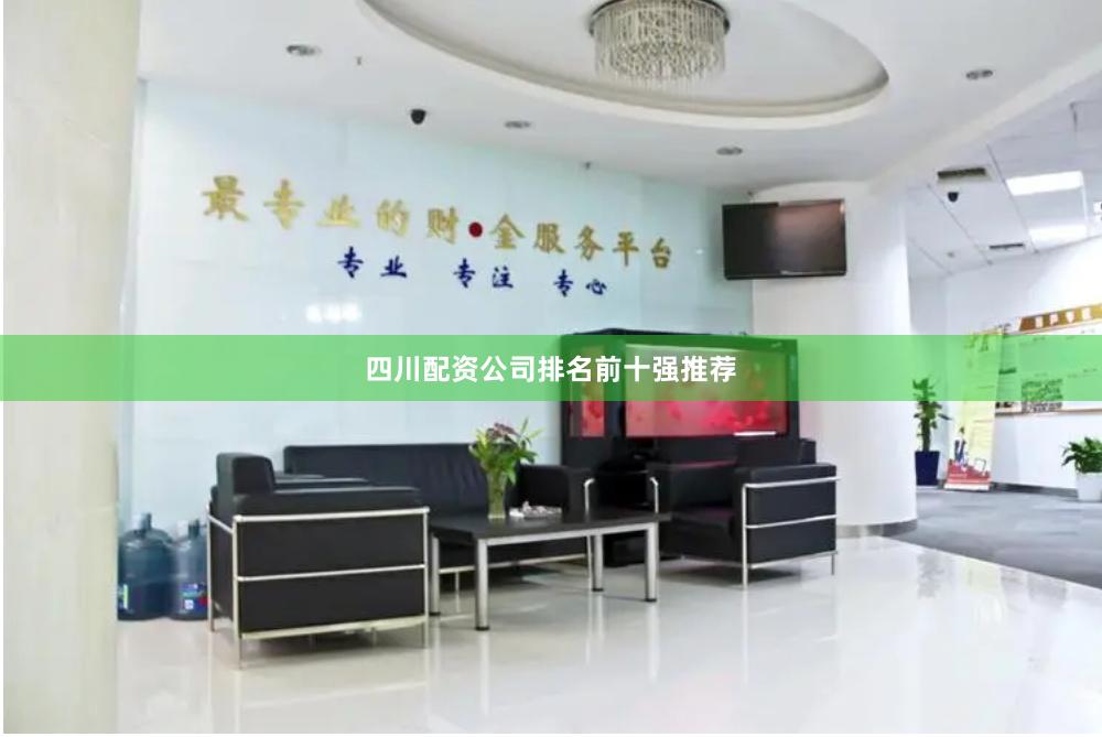四川配资公司排名前十强推荐