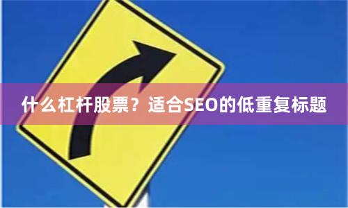 什么杠杆股票？适合SEO的低重复标题