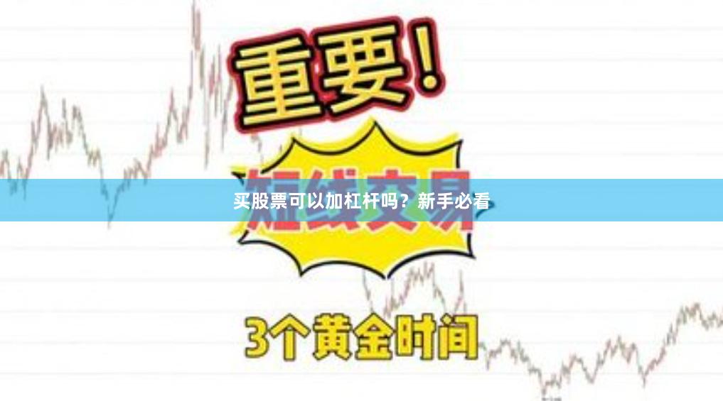 买股票可以加杠杆吗？新手必看