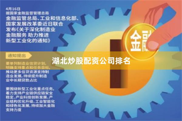 湖北炒股配资公司排名
