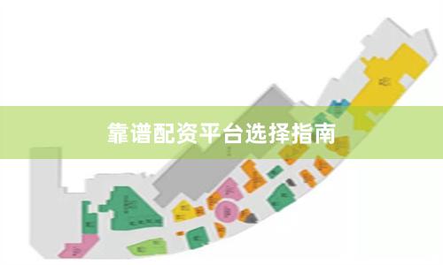 靠谱配资平台选择指南