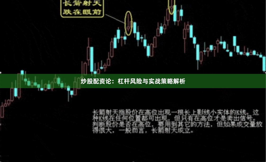 炒股配资论：杠杆风险与实战策略解析