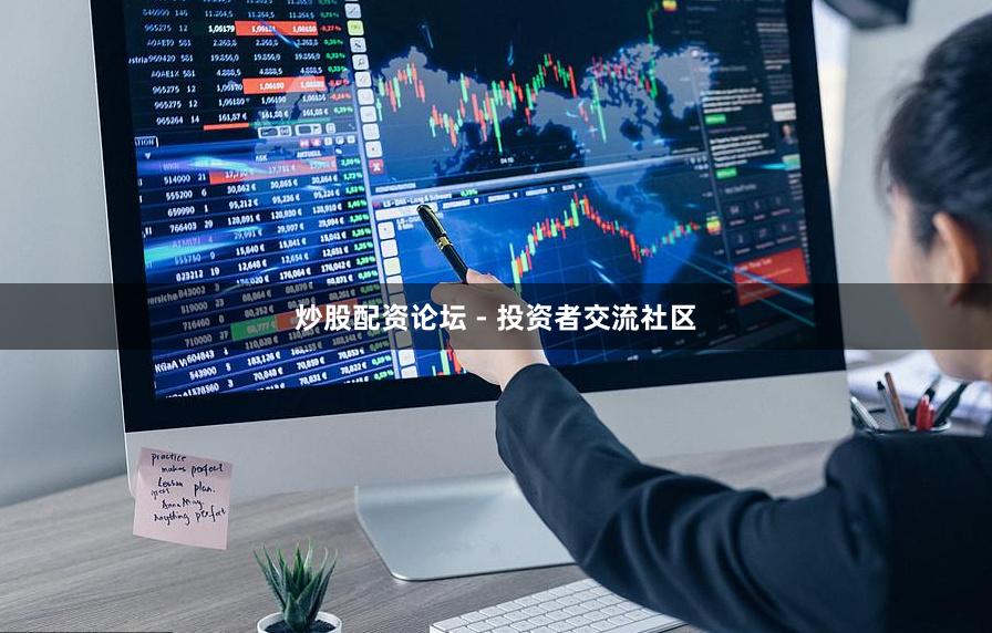 炒股配资论坛 - 投资者交流社区